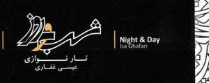 آلبوم شب و روز آلبوم شب و روز