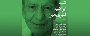 شب ابراهیم قنبری مهر، 17 دی ماه با حضور اهالی موسیقی در فرهنگسرای نیاوران برگزار میشود شب ابراهیم قنبری مهر، 17 دی ماه با حضور اهالی موسیقی در فرهنگسرای نیاوران برگزار میشود
