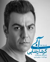 آلبوم «آبی» با صدای «گرشا رضایی» منتشر شد 