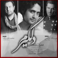 قطعه «دلگیرم» با صدای «عمران طاهری»