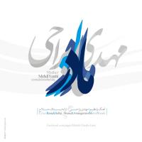 قطعه ی «مادر» با صدا و موسیقی مهدی یراحی