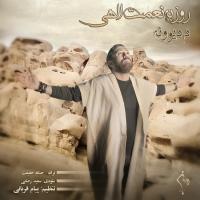 قطعه «دِ دیوونه» با صدای «روزبه نعمت اللهی»