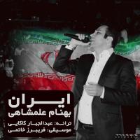 قطعه «ایران» با صدای بهنام علمشاهی قطعه «ایران» با صدای بهنام علمشاهی