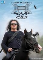 آلبوم «دوئل در آینه» با صدای «رضا یزدانی» هفته اول خرداد در بازار توزیع خواهد شد