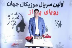 مراسم رونمایی از سریال «رویای پرواز»