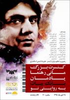 «ماني رهنما» كنسرت «يادمان استاد بابك بيات به روايتي نو» را روی صحنه می‌برد