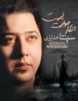 آلبوم «انگار حواست نیست» با صدای «سپنتا خدایاری» منتشر شد 